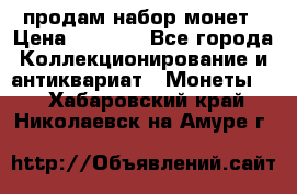 продам набор монет › Цена ­ 7 000 - Все города Коллекционирование и антиквариат » Монеты   . Хабаровский край,Николаевск-на-Амуре г.